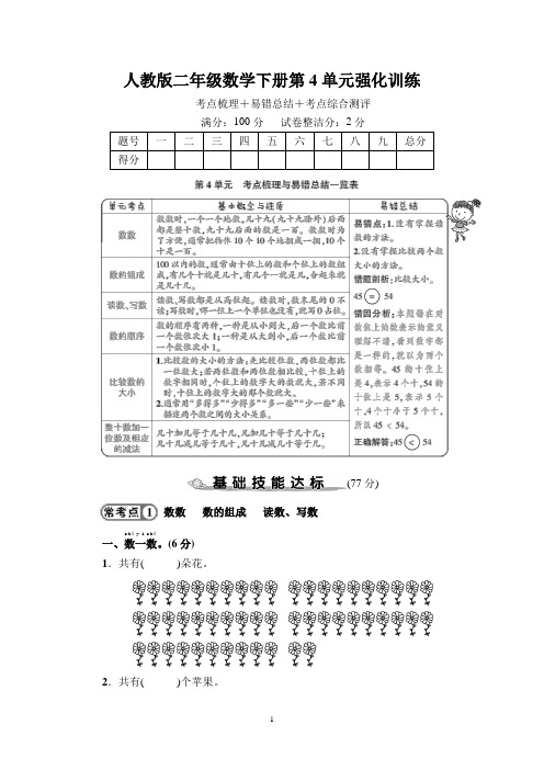 人教版二年级数学下册第4单元强化训练含答案