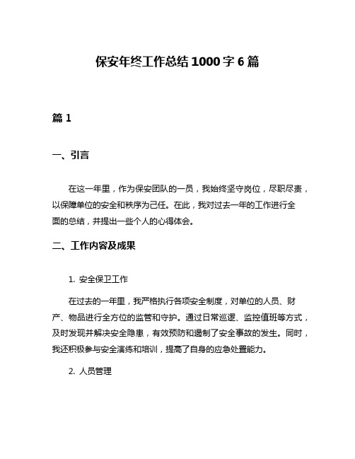 保安年终工作总结1000字6篇