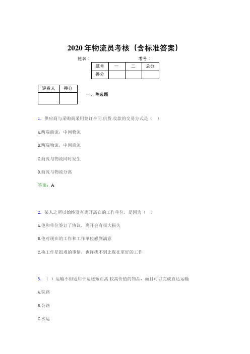 精选最新2020物流员完整题库(含参考答案)