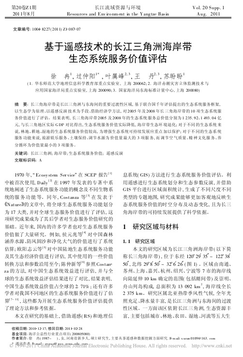 基于遥感技术的长江三角洲海岸带生态系统服务价值评估