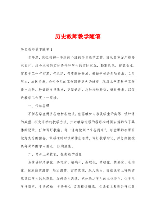 历史教师教学随笔