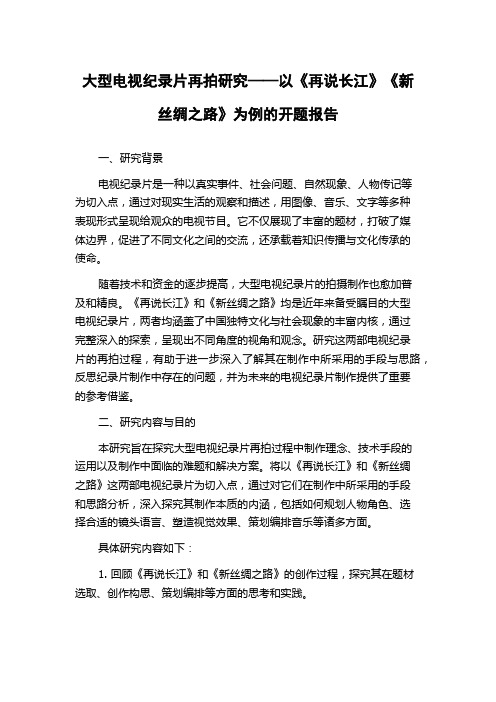 大型电视纪录片再拍研究——以《再说长江》《新丝绸之路》为例的开题报告