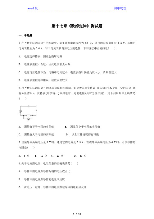 人教版初中物理九年级第十七章《欧姆定律》测试题(含答案)