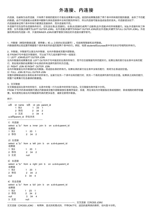 外连接、内连接