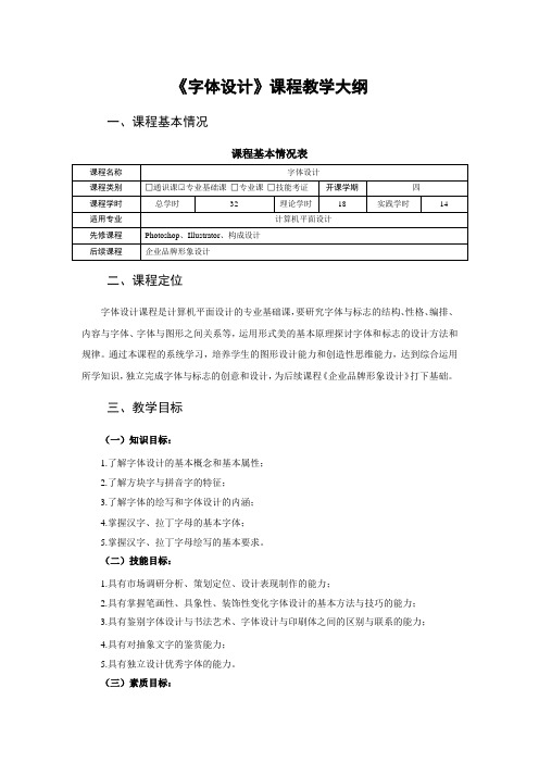 《字体设计》课程教学大纲