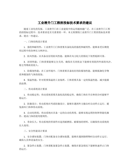 工业滑升门工程招投标技术要求的建议