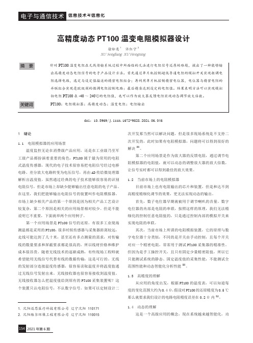 高精度动态PT100温变电阻模拟器设计