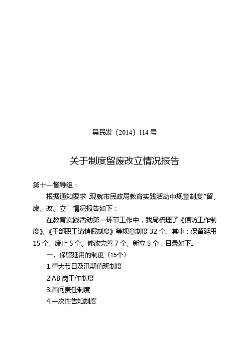 114号   关于制度留改废立情况的报告