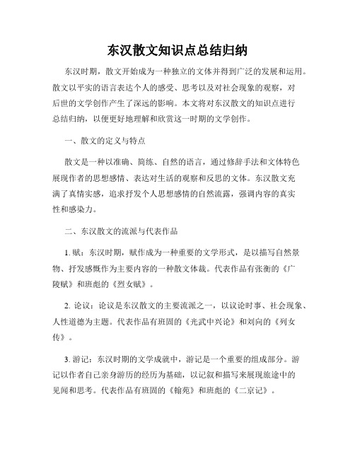 东汉散文知识点总结归纳