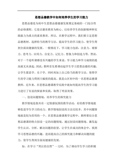 思想品德教学中如何培养学生的学习能力