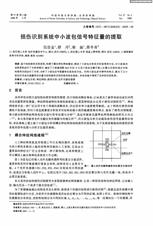 损伤识别系统中小波包信号特征量的提取