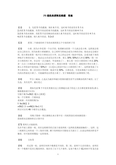 公务员考试精心整理75道经典逻辑思维题答案