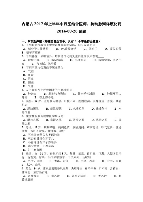 内蒙古2017年上半年中西医结合医师:抗动脉粥样硬化药2014-08-20试题