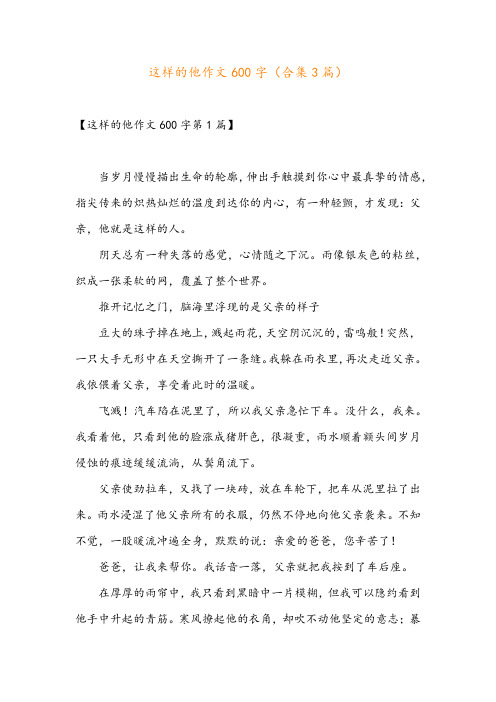 这样的他作文600字(合集3篇)