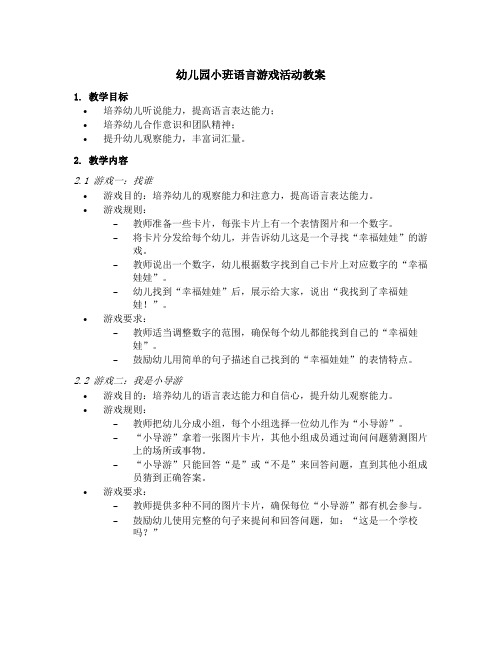 幼儿园小班语言游戏活动教案