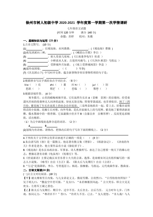 江苏省徐州市树人2020-2021学年七年级上学期第一次月考语文试卷