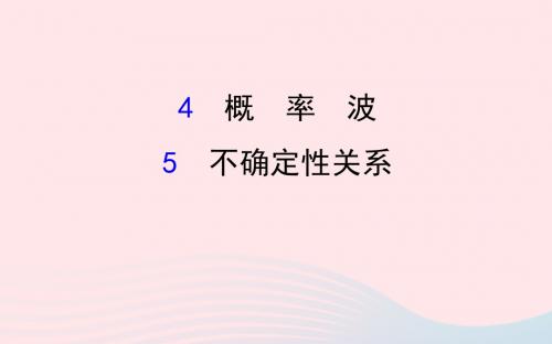 2018_2019高中物理第17章波粒二象性17.4_17.5概率波不确定性关系课件新人教版选修3_5