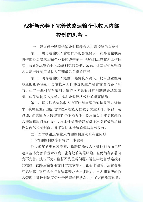 浅析新形势下完善铁路运输企业收入内部控制的思考.doc