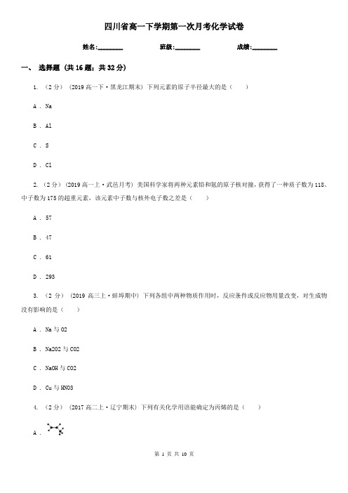 四川省高一下学期第一次月考化学试卷