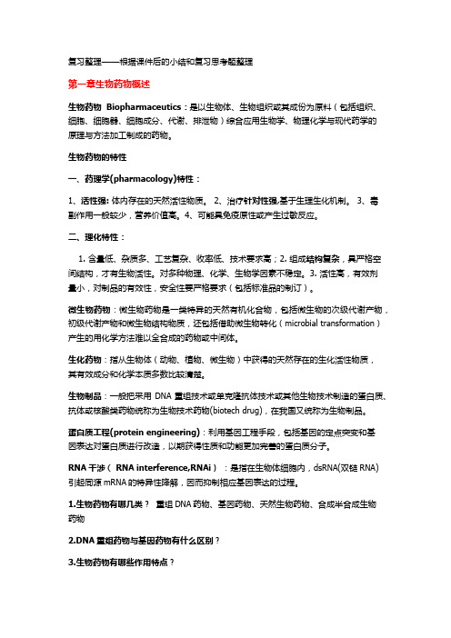 中国药科大学《生物制药工艺学》ppt上复习题整理 1