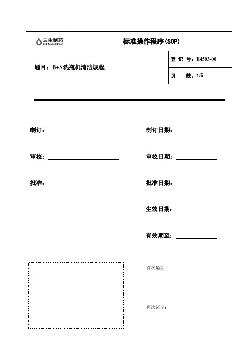 (2)E4503-00 B+S洗瓶机清洁规程