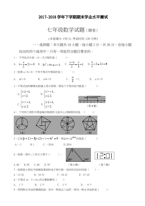 2017-2018学年新课标最新四川省七年级下期末数学试卷有答案-精品试卷