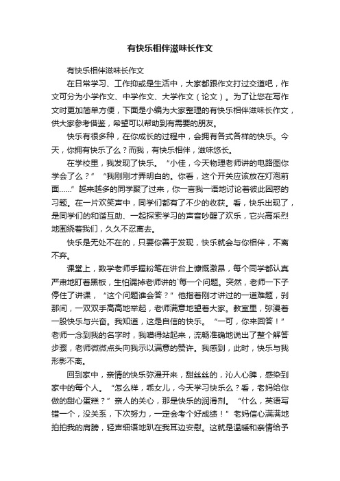 有快乐相伴滋味长作文