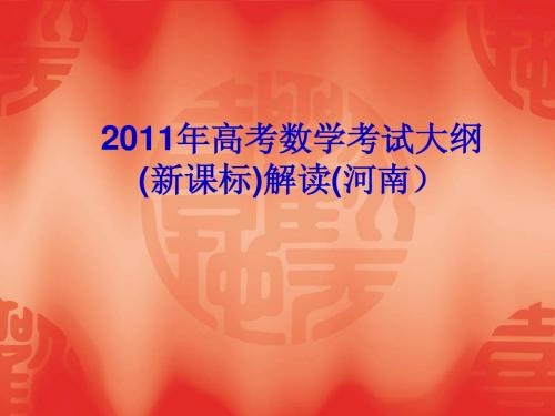 2011年高考数学考试大纲(新课标)解读(河南)