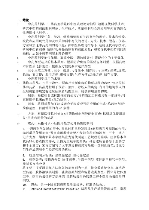 中药药剂学复习重点总结