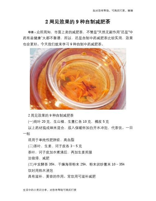 2周见效果的9种自制减肥茶