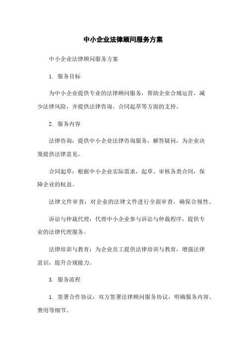 中小企业法律顾问服务方案