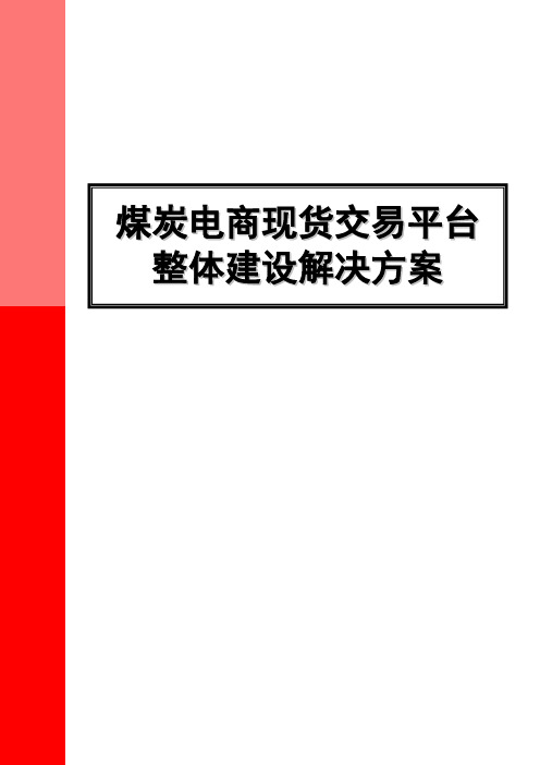 煤炭电商现货交易平台整体建设解决方案【超级完整版】