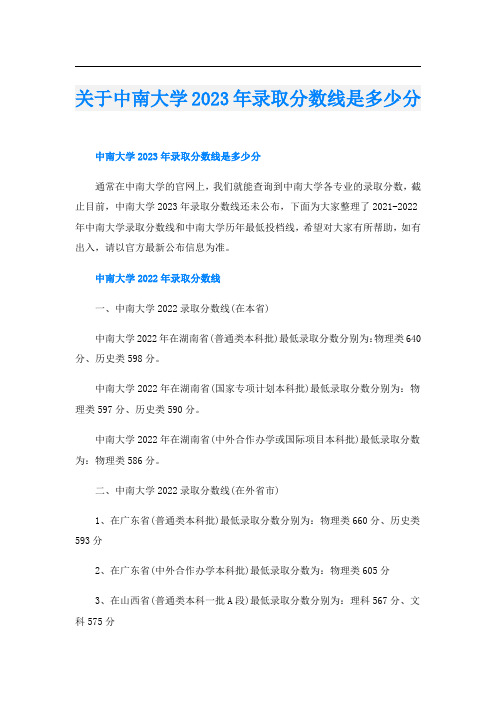 关于中南大学2023年录取分数线是多少分