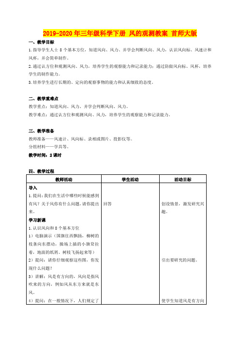 2019-2020年三年级科学下册 风的观测教案 首师大版