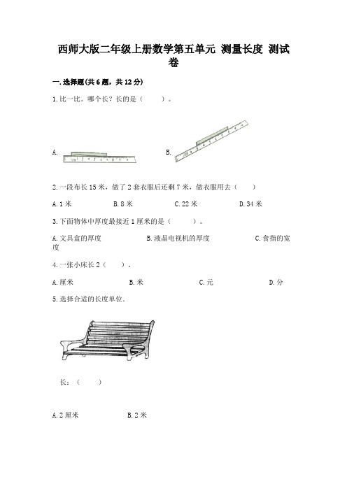 西师大版二年级上册数学第五单元 测量长度 测试卷加解析答案