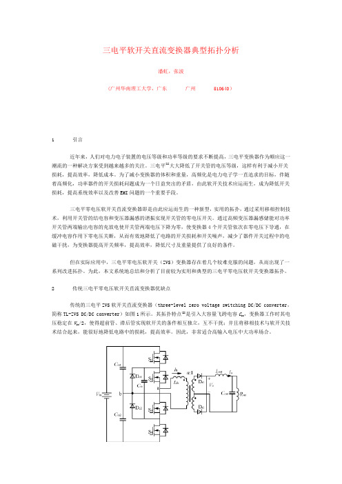 三电平软开关直流变换器典型拓扑分析