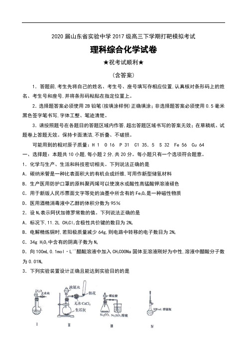 2020届山东省实验中学2017级高三下学期打靶模拟考试理科综合化学试卷及答案