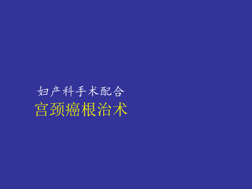 宫颈癌根治术ppt课件