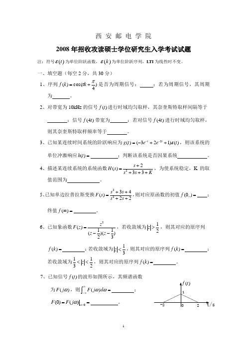 西安邮电大学2008年824信号与系统考研真题