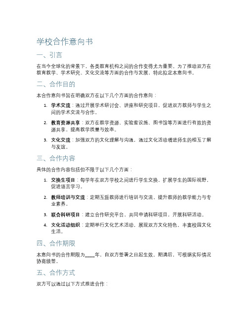 学校合作意向书