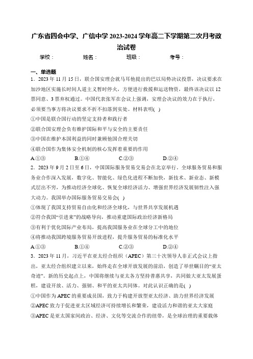 广东省四会中学、广信中学2023-2024学年高二下学期第二次月考政治试卷(含答案)