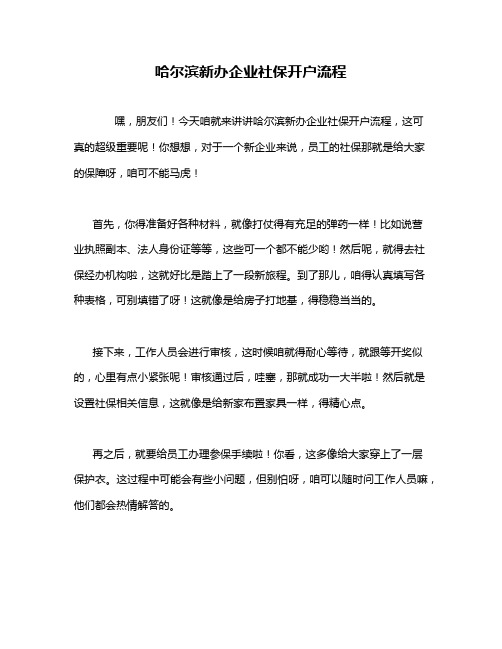 哈尔滨新办企业社保开户流程