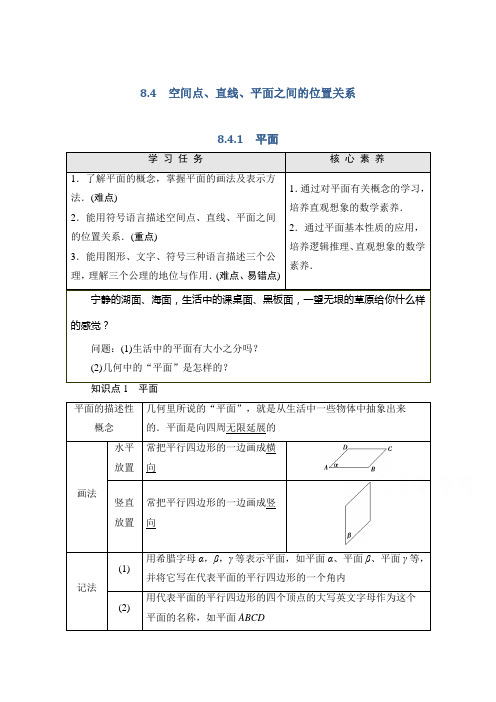 新教材人教A版数学必修第二册学案：第8章8.4.1 平面Word版含解析