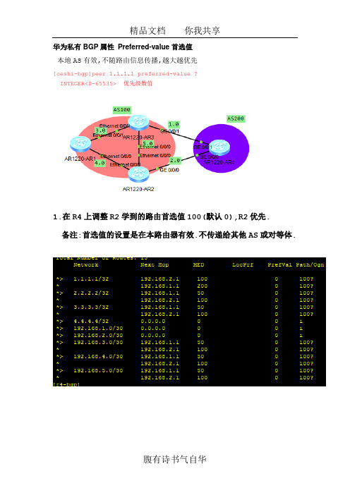 华为私有BGP属性 Preferred-value首选值