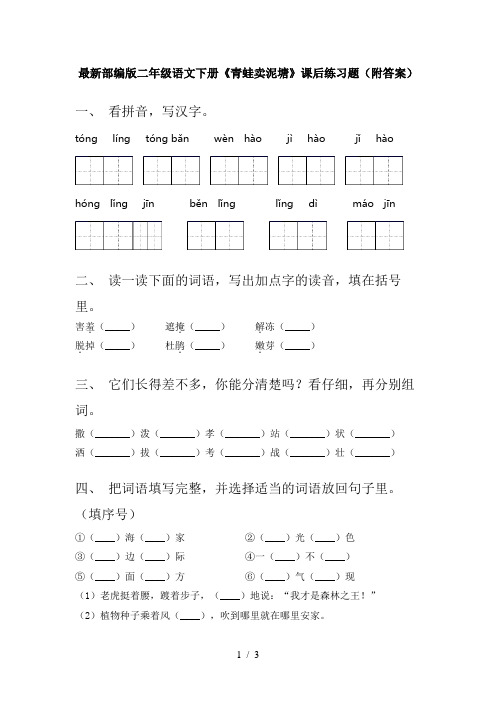 最新部编版二年级语文下册《青蛙卖泥塘》课后练习题(附答案)