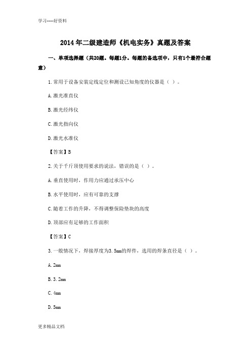 2014年二级建造师《机电实务》真题及答案电子教案