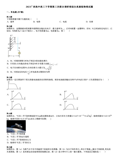 2023广西高中高三下学期第三次联合调研理综全真演练物理试题