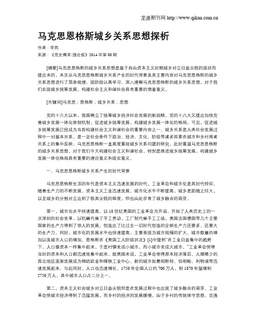 马克思恩格斯城乡关系思想探析