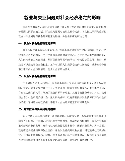 就业与失业问题对社会经济稳定的影响