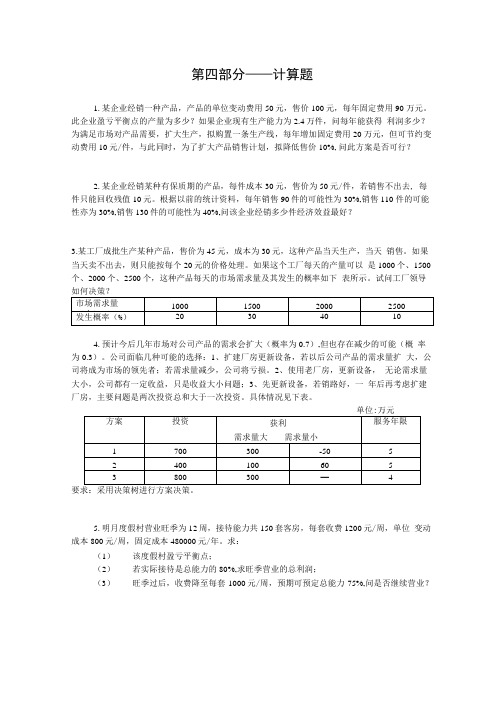 管理学分类习题4—计算.doc